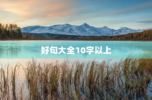 好句大全10字以上，好句大全10字以上大全