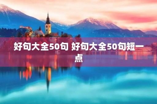 好句大全50句 好句大全50句短一点