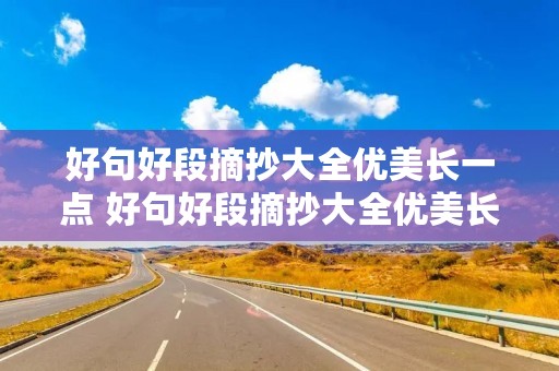 好句好段摘抄大全优美长一点 好句好段摘抄大全优美长句 好句好段摘抄大全优美长一点 好句好段摘抄大全优美长句