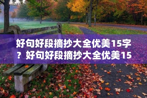 好句好段摘抄大全优美15字？好句好段摘抄大全优美15字左右写景