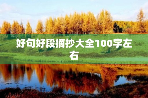 好句好段摘抄大全100字左右，好句好段摘抄大全100字左右四年级的
