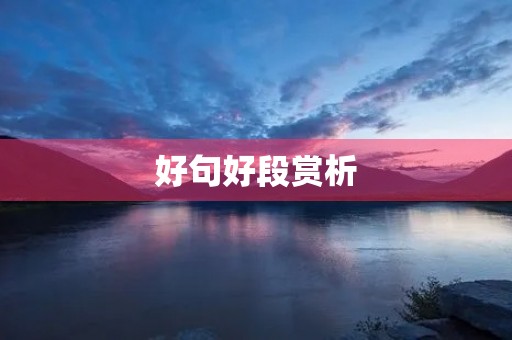 好句好段赏析(好句摘抄及鉴赏)