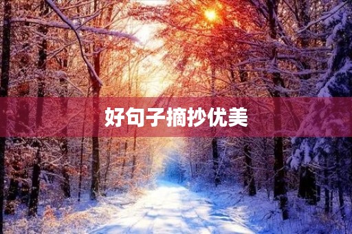 好句子摘抄优美，好句子摘抄优美小学生