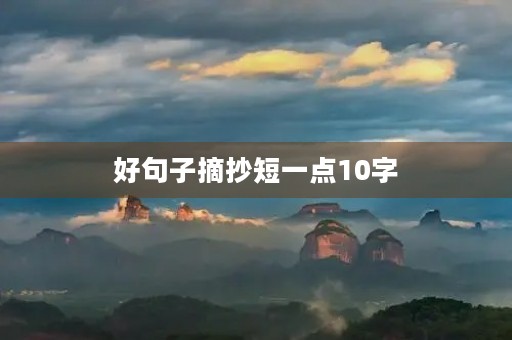 好句子摘抄短一点10字，好句子摘抄简短10字
