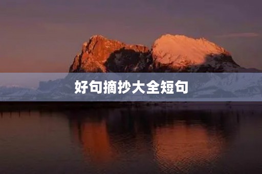 好句摘抄大全短句(二年级好句摘抄大全短句) 好句摘抄大全短句(二年级好句摘抄大全短句)