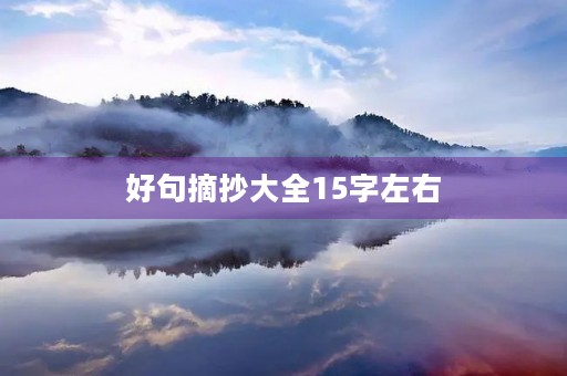 好句摘抄大全15字左右(好句摘抄大全15字左右比喻句拟人句) 好句摘抄大全15字左右(好句摘抄大全15字左右比喻句拟人句)