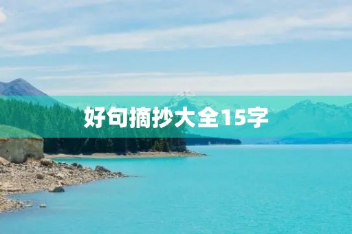 好句摘抄大全15字，好句摘抄大全15字左右