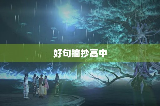 好句摘抄高中，好句摘抄高中素材