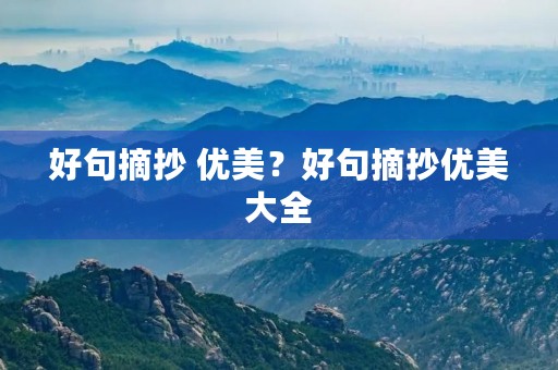 好句摘抄 优美？好句摘抄优美大全
