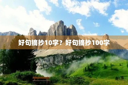 好句摘抄10字？好句摘抄100字