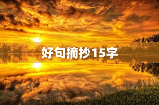 好句摘抄15字，风景好句摘抄15字