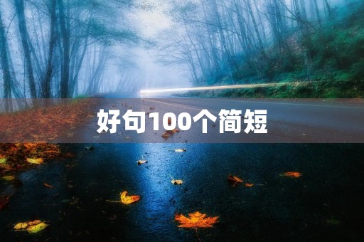 好句100个简短(希腊神话好句100个简短) 好句100个简短(希腊神话好句100个简短)
