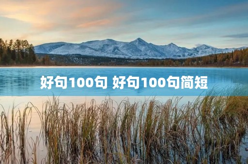 好句100句 好句100句简短 好句100句 好句100句简短