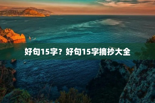 好句15字？好句15字摘抄大全