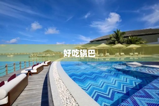 好吃锅巴 好吃锅巴