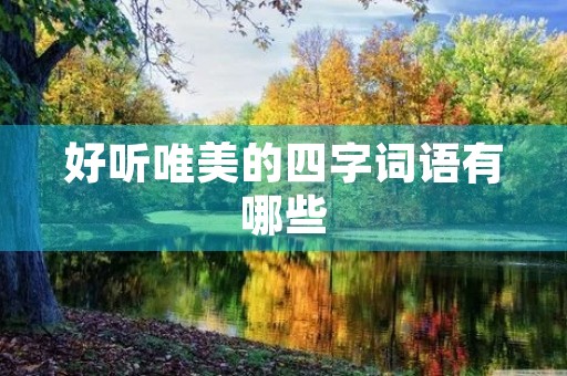 好听唯美的四字词语有哪些