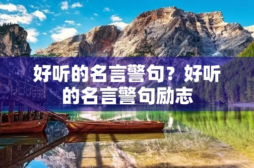 好听的名言警句？好听的名言警句励志