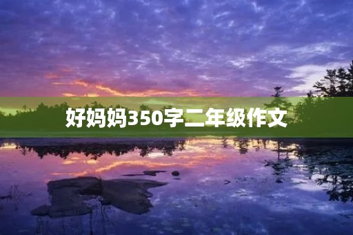 好妈妈350字二年级作文