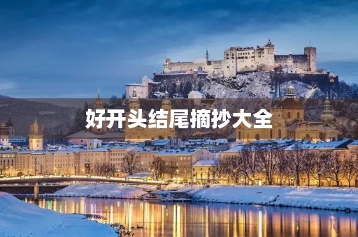 好开头结尾摘抄大全