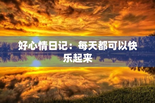 好心情日记：每天都可以快乐起来