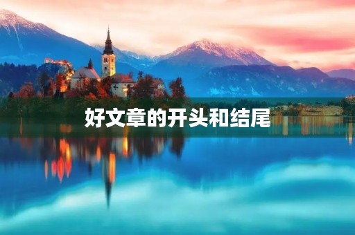 好文章的开头和结尾