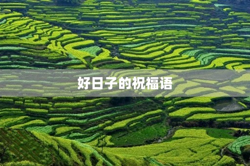好日子的祝福语，好日子吉祥语