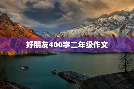 好朋友400字二年级作文