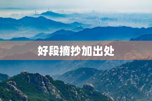 好段摘抄加出处(好句好段摘抄加出处) 好段摘抄加出处(好句好段摘抄加出处)