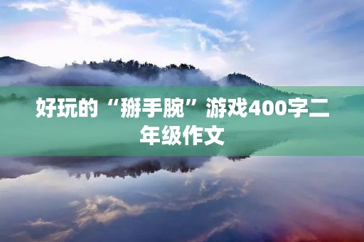 好玩的“掰手腕”游戏400字二年级作文