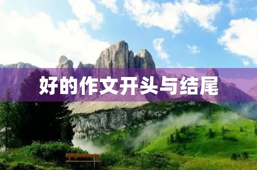好的作文开头与结尾