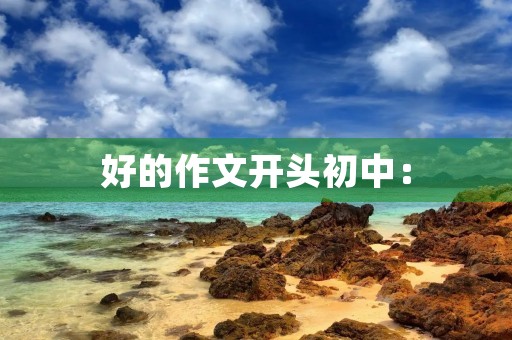 好的作文开头初中：