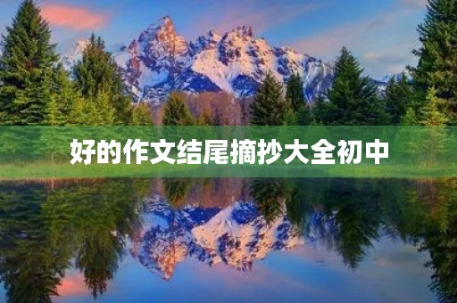 好的作文结尾摘抄大全初中