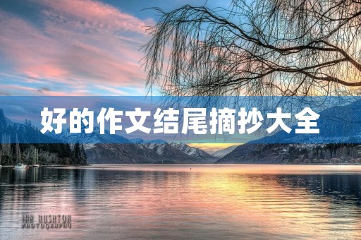 好的作文结尾摘抄大全