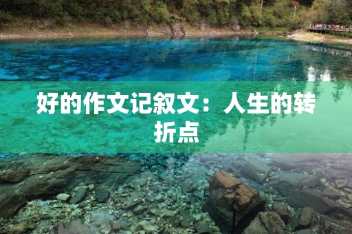 好的作文记叙文：人生的转折点