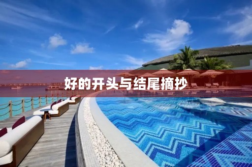 好的开头与结尾摘抄