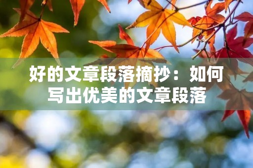 好的文章段落摘抄：如何写出优美的文章段落