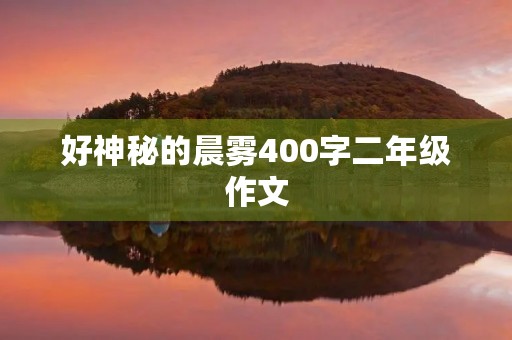 好神秘的晨雾400字二年级作文