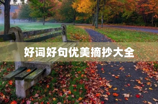 好词好句优美摘抄大全,好词好句优美摘抄大全初中 好词好句优美摘抄大全,好词好句优美摘抄大全初中