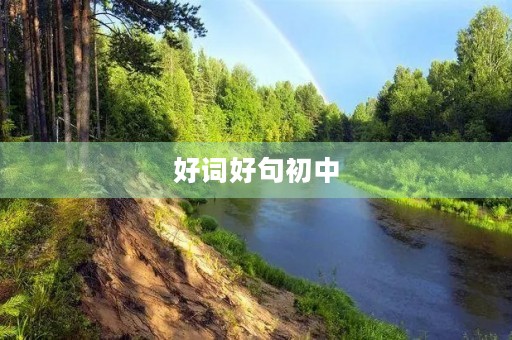 好词好句初中(好词好句初中生摘抄) 好词好句初中(好词好句初中生摘抄)