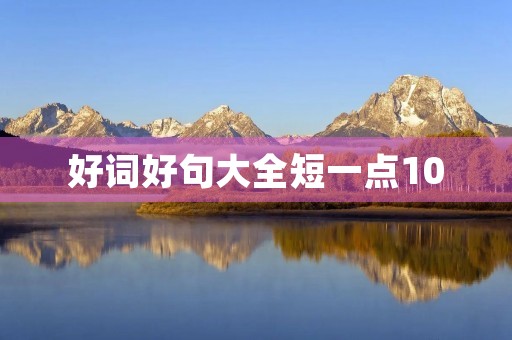 好词好句大全短一点10，好词好句大全三年级