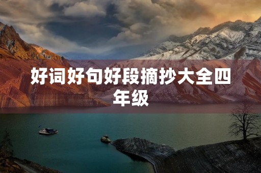 好词好句好段摘抄大全四年级，好词好句好段摘抄大全四年级上册