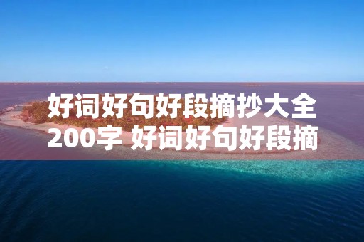 好词好句好段摘抄大全200字 好词好句好段摘抄大全200字左右初一