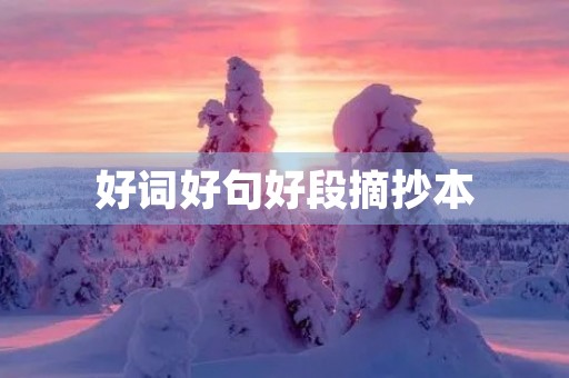 好词好句好段摘抄本,好词好句好段摘抄本图片 好词好句好段摘抄本,好词好句好段摘抄本图片