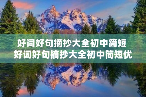 好词好句摘抄大全初中简短 好词好句摘抄大全初中简短优美