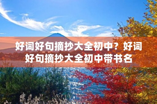 好词好句摘抄大全初中？好词好句摘抄大全初中带书名