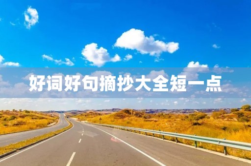 好词好句摘抄大全短一点，六年级好词好句摘抄大全短一点