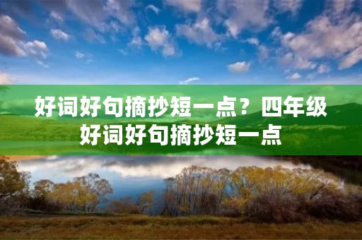 好词好句摘抄短一点？四年级好词好句摘抄短一点
