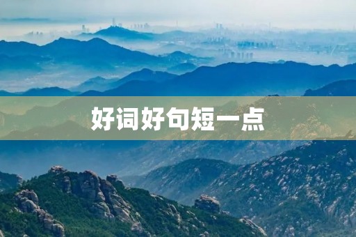 好词好句短一点(简单的好词好句短一点)
