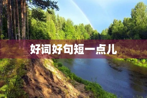 好词好句短一点儿,好词好句好段儿短一些 好词好句短一点儿,好词好句好段儿短一些