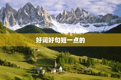 好词好句短一点的，好词好句短一点的好句